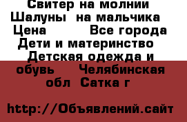 Свитер на молнии “Шалуны“ на мальчика › Цена ­ 500 - Все города Дети и материнство » Детская одежда и обувь   . Челябинская обл.,Сатка г.